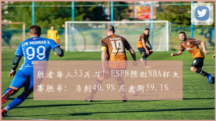 胜者每人53万刀！ESPN预测NBA杯决赛胜率：马刺40.9% 尼克斯59.1%