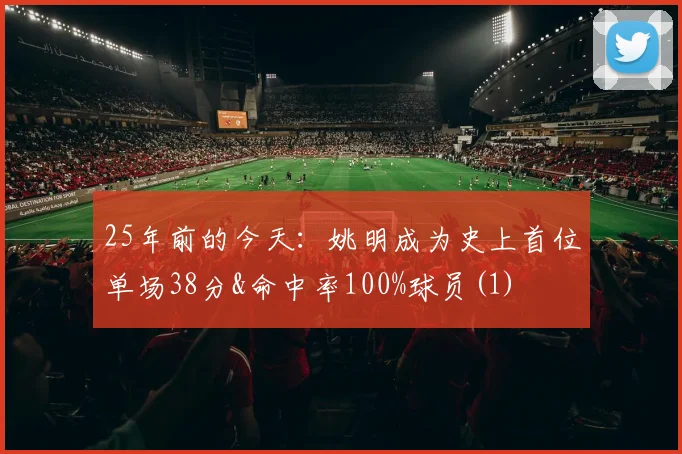 25年前的今天：姚明成为史上首位单场38分&命中率100%球员(1)