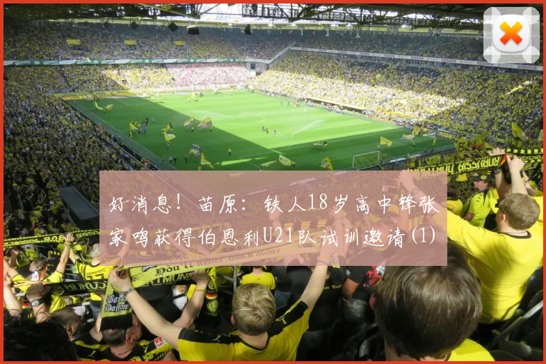 好消息！苗原：铁人18岁高中锋张家鸣获得伯恩利U21队试训邀请(1)