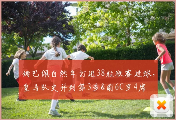 姆巴佩自然年打进38粒联赛进球，皇马队史并列第3多&前6C罗4席